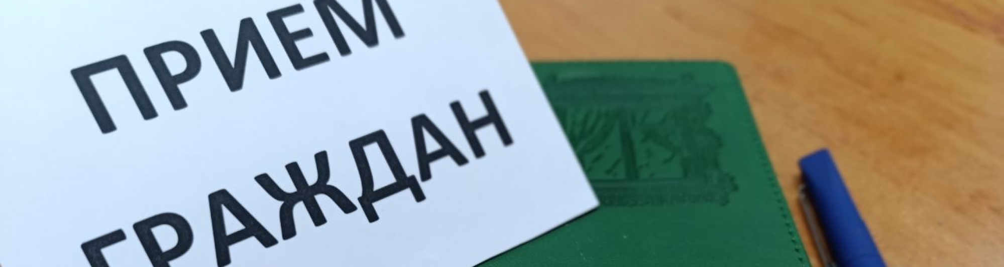 График личных приемов граждан на неделю с 16 по 22 июня