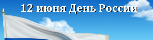 Поздравление с Днем России