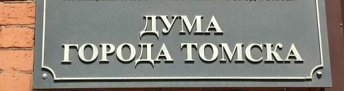 Прямая трансляция 52-го собрания Думы города Томска