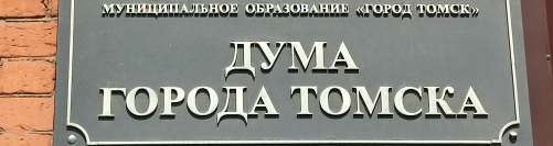 Прямая трансляция 53-го собрания Думы города Томска 