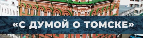 Сегодня прямой эфир программы «С Думой о Томске» 