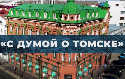 Сегодня прямой эфир программы «С Думой о Томске» 