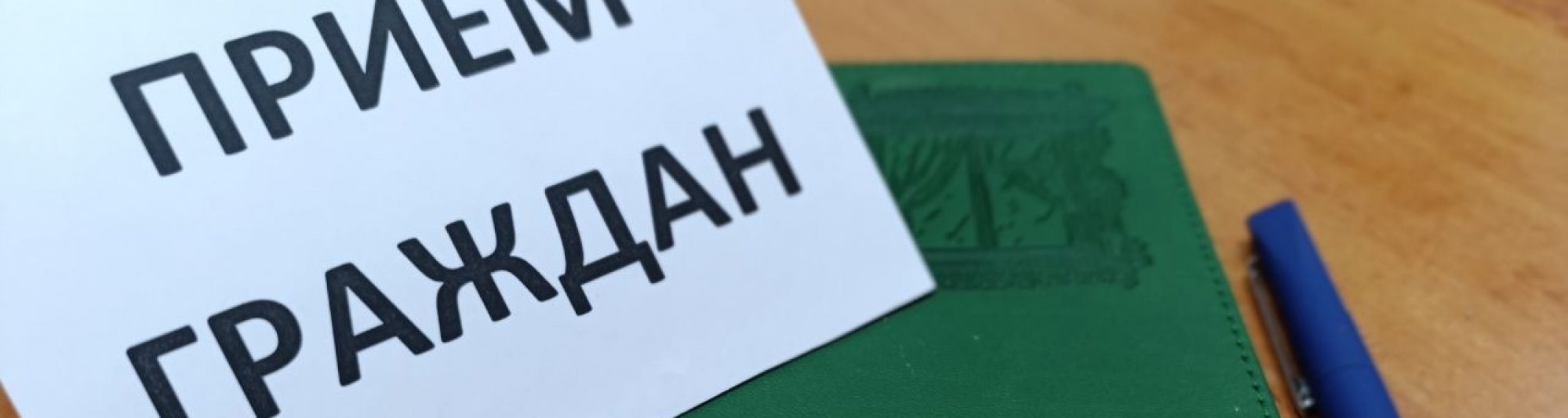 График личных приемов граждан на неделю с 4 по 10 августа