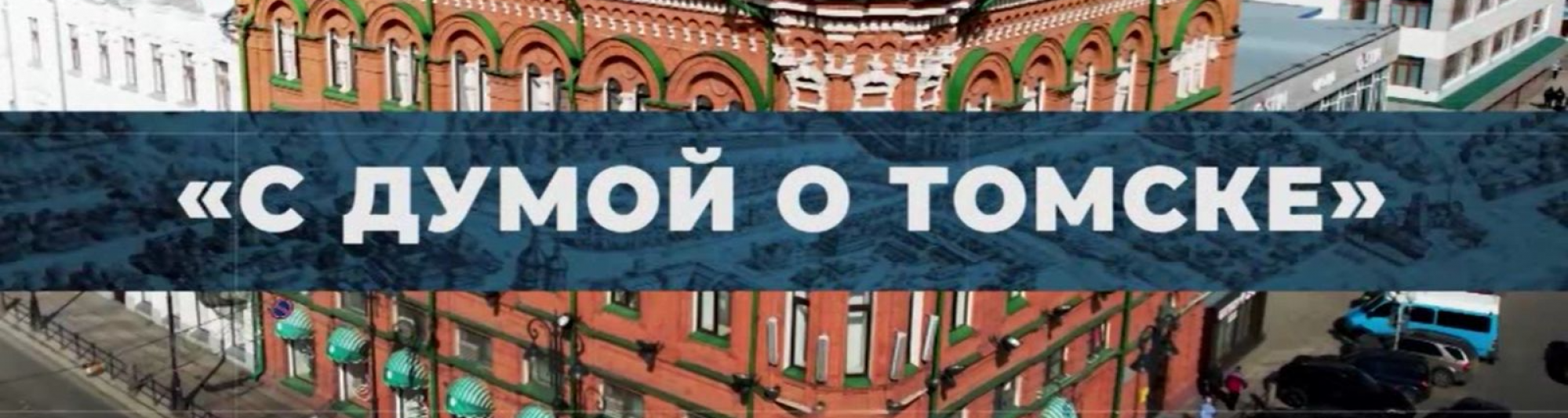 Сегодня прямой эфир программы «С Думой о Томске»