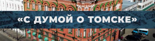 Сегодня прямой эфир программы «С Думой о Томске»