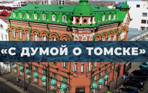 Сегодня прямой эфир программы «С Думой о Томске»