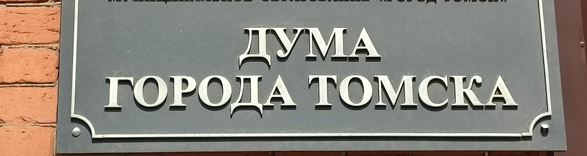 Прямая трансляция 1-го собрания Думы города Томска восьмого созыва