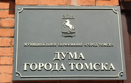 Прямая трансляция 1-го собрания Думы города Томска восьмого созыва