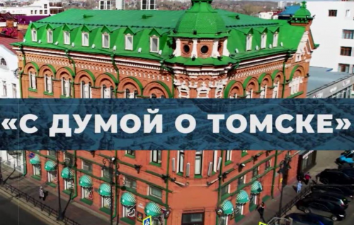 Сегодня состоится прямой эфир программы «С Думой о Томске»