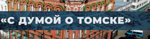 Сегодня состоится прямой эфир программы «С Думой о Томске»