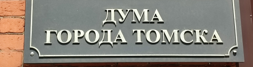 Прямая трансляция 2-го собрания Думы города Томска восьмого созыва