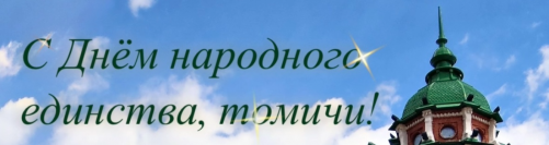 Поздравление с Днем народного единства 