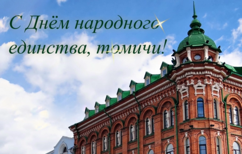 Поздравление с Днем народного единства 