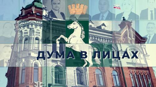 Дума в лицах