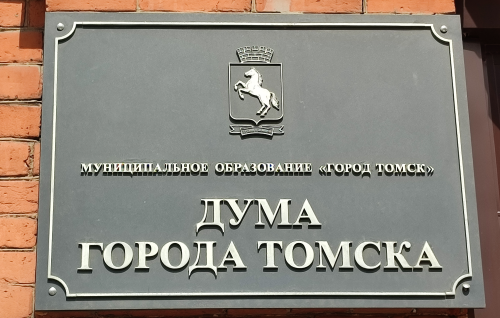 3-е собрание Думы города Томска восьмого созыва