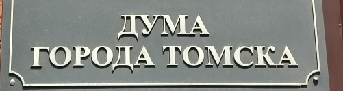 Прямая трансляция 3-го собрания Думы города Томска восьмого созыва