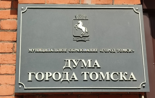 Прямая трансляция 3-го собрания Думы города Томска восьмого созыва