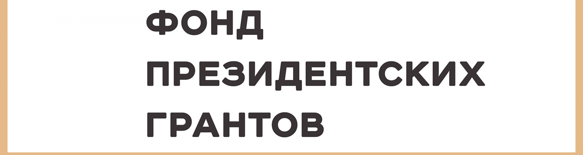 Шесть организаций Томской области стали победителями первого в 2026 году конкурса грантов Президента