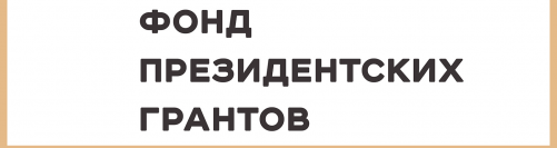 Шесть организаций Томской области стали победителями первого в 2026 году конкурса грантов Президента