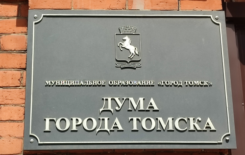 5-е собрание Думы города Томска восьмого созыва