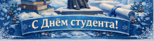 Поздравление с Днем российского студенчества