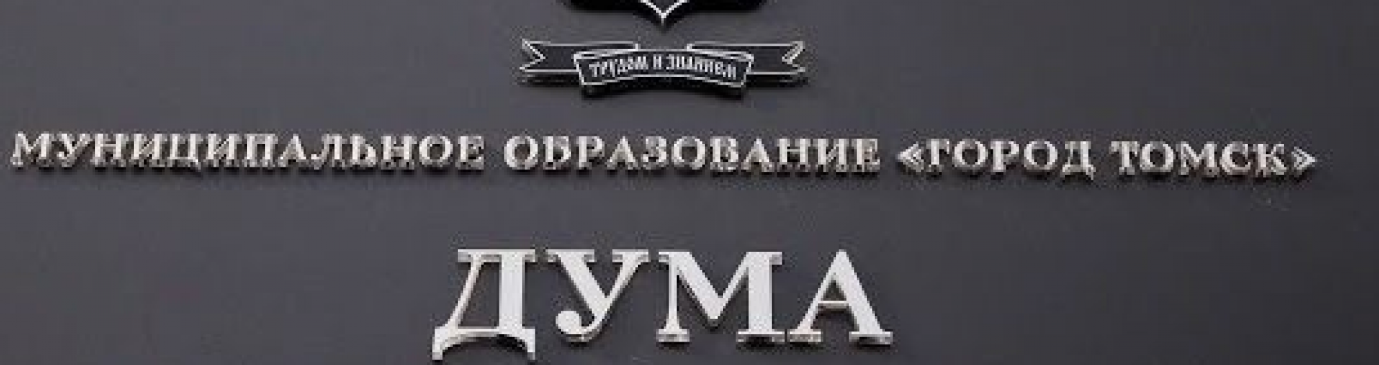 Прямая трансляция 5-го собрания Думы города Томска 8 созыва