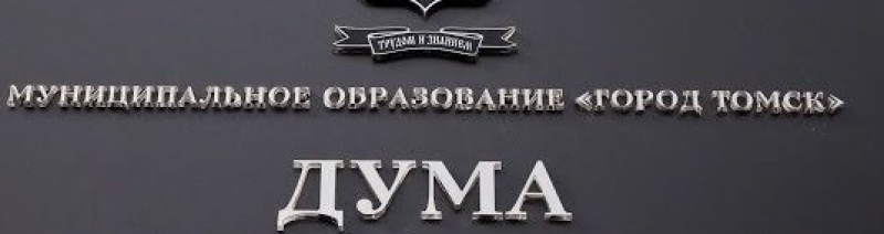 Прямая трансляция 5-го собрания Думы города Томска 8 созыва