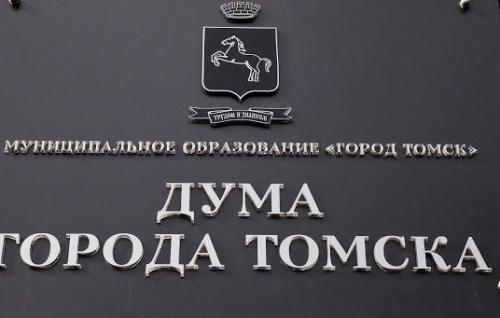 Прямая трансляция 5-го собрания Думы города Томска 8 созыва