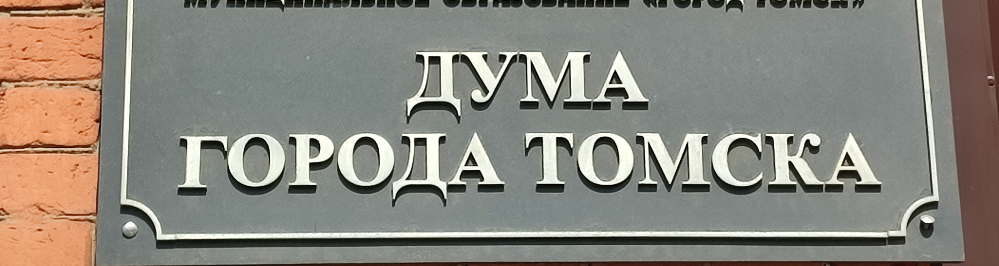 27 февраля состоится 6-е собрание Думы города Томска
