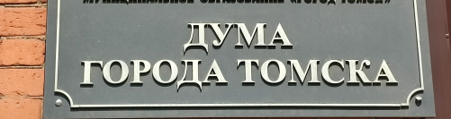 27 февраля состоится 6-е собрание Думы города Томска