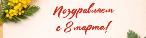 Поздравление с Международным женским днем