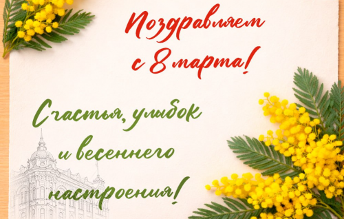 Поздравление с Международным женским днем