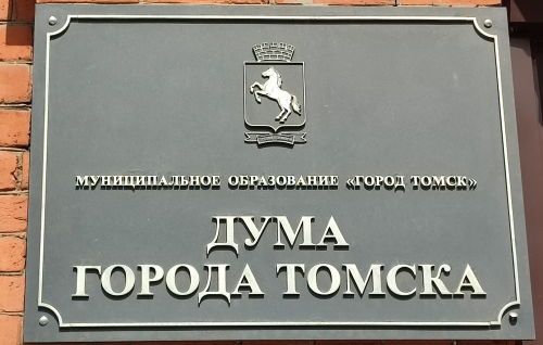 7-е собрание Думы города Томска восьмого созыва