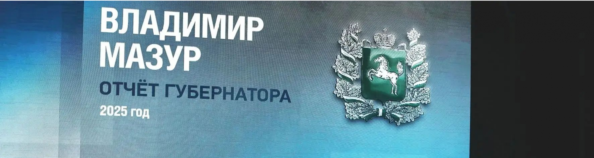 Губернатор Томской области подвел итоги работы за 2025 год  