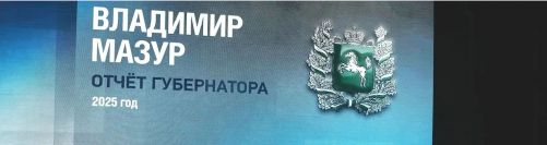 Губернатор Томской области подвел итоги работы за 2025 год  