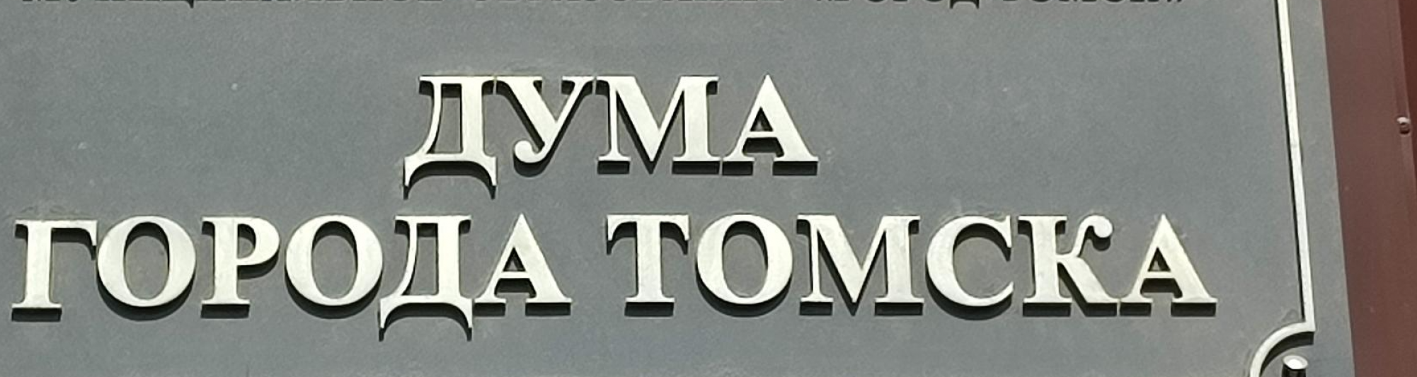 27 марта состоится 7-е собрание Думы города Томска