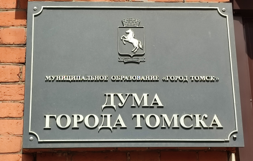 8-е собрание Думы города Томска восьмого созыва