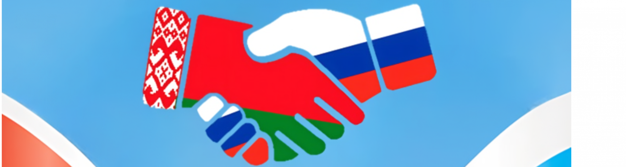 День единения народов России и Белоруссии