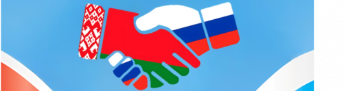 День единения народов России и Белоруссии