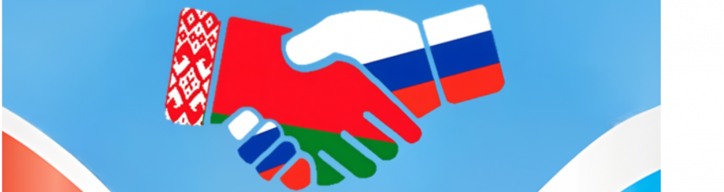 День единения народов России и Белоруссии