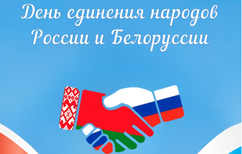 День единения народов России и Белоруссии