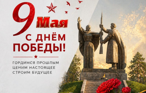 Поздравление с Днём Победы