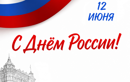 Поздравление с Днём России