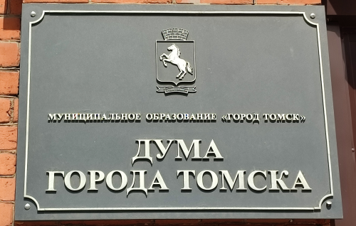 10-е собрание Думы города Томска восьмого созыва