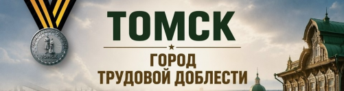 День присвоения звания «Город трудовой доблести» отмечает сегодня Томск