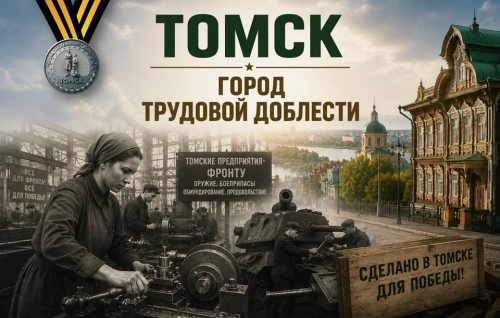 День присвоения звания «Город трудовой доблести» отмечает сегодня Томск