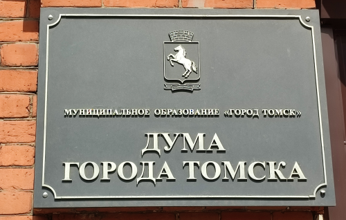 11-е собрание Думы города Томска восьмого созыва