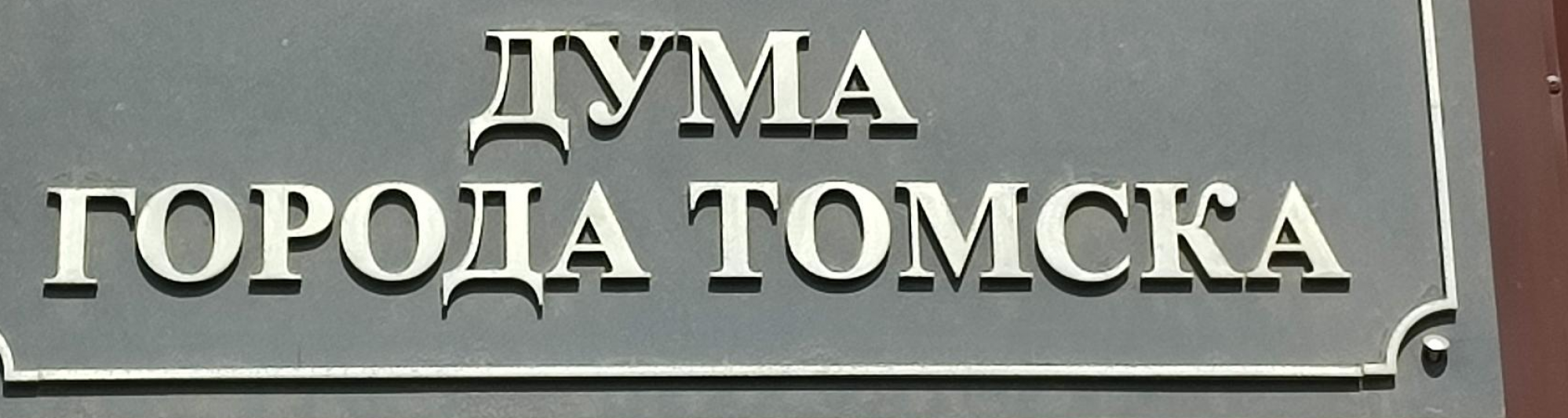 На 11-м собрании Думы Томска принято новое положение о Молодежном Совете
