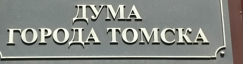 На 11-м собрании Думы Томска принято новое положение о Молодежном Совете