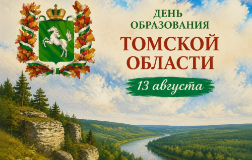 Поздравление с Днем образования Томской области